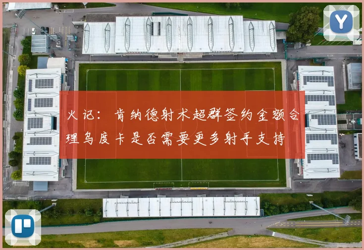 火记：肯纳德射术超群签约金额合理乌度卡是否需要更多射手支持