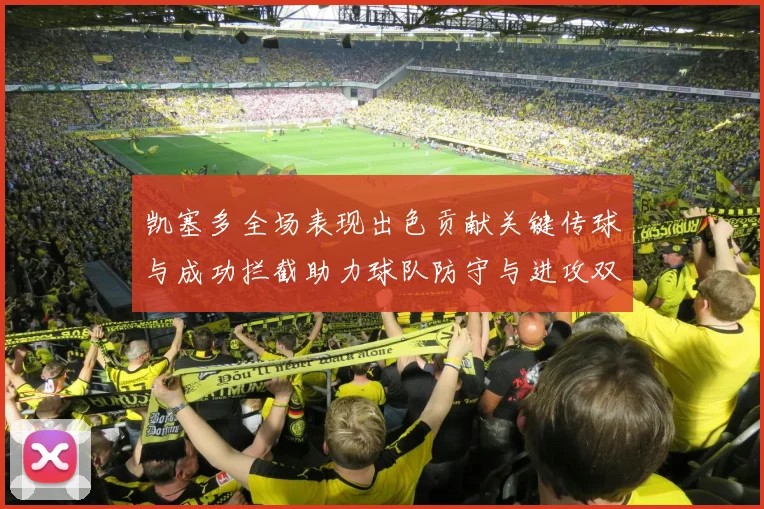 凯塞多全场表现出色贡献关键传球与成功拦截助力球队防守与进攻双重奏