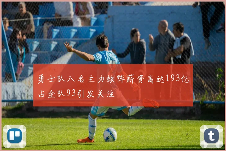 勇士队八名主力缺阵薪资高达193亿占全队93引发关注