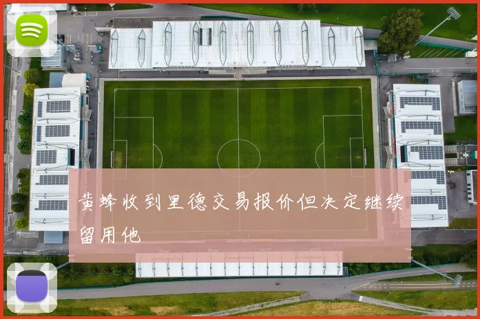 黄蜂收到里德交易报价但决定继续留用他
