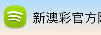 新澳彩官方网站 Logo